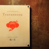 リストランテ 鶴ノ荘 - 