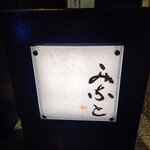 鮨みなと - サイン