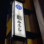 鮨みなと - サイン