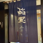 鮨みなと - 暖簾