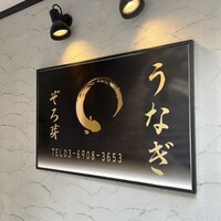 うなぎ 目白ぞろ芽 - 