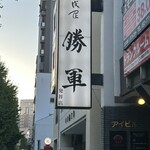 とり皮屋　勝軍 - 勝軍