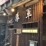 とり皮屋　勝軍 - とり皮屋 勝軍