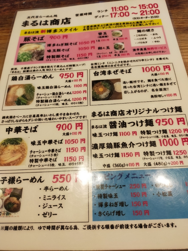 メニュー写真 : 五代目らーめん処 まるは商店 - 高根木戸/ラーメン
