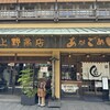 あなごめしうえの 宮島口本店