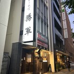 とり皮屋　勝軍 - ご馳走様でした…まだ明るい(^◇^;)