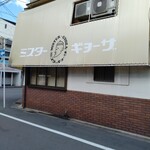 ミスター・ギョーザ - 店外観