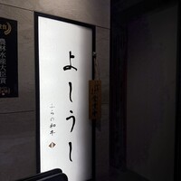 ふらの和牛よしうし神楽坂通り - 