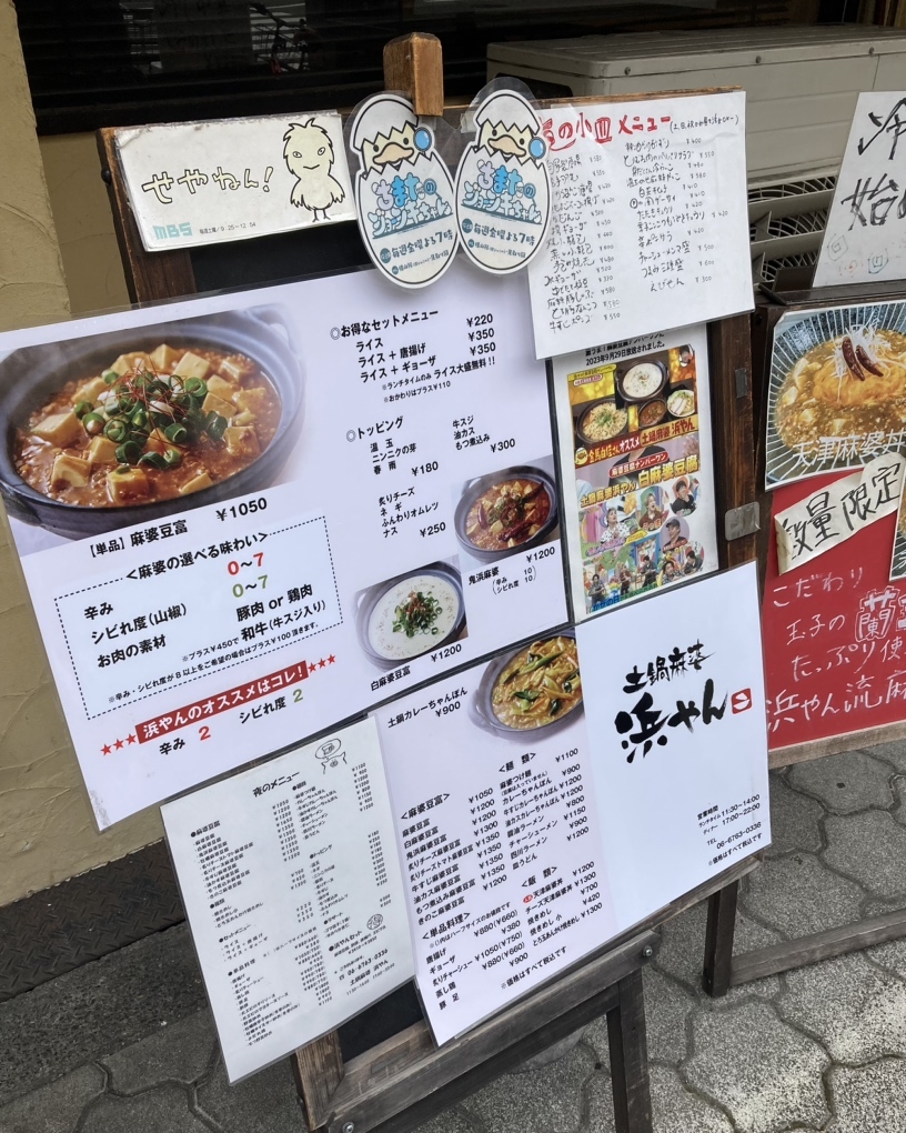 メニュー写真 : 土鍋麻婆 浜やん - 谷町六丁目/中華料理 | 食べログ