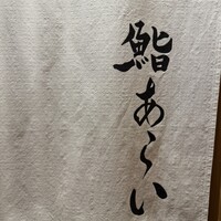 鮨 あらい - 