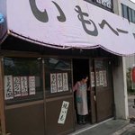 いもヘー - 店の外観　いもへー　Photo by あなたのかわりに・・・