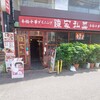 陳家私菜 新宿店