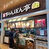 近江ちゃんぽん亭 エクスパーサ多賀店