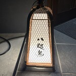 鮨 八咫烏 - 看板