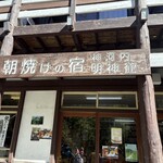 上高地明神館 - 