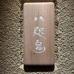 鮨 八咫烏 - 八咫烏