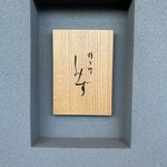 橦木町 しみず - 