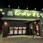 らーめん ともや - 外観