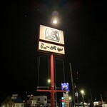 らーめん ともや - 外観