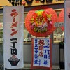 ラーメン ヤキソバ 一丁目