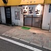 中華そば 山冨士 本町店