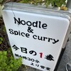 ヌードル＆スパイスカレー 今日の1番