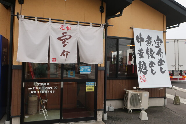 宝介 一関店 - 一ノ関（ラーメン）の写真