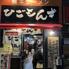 熊本ラーメン ひごもんず 西荻窪店