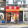 桂花ラーメン - 桂花ラーメン　店先