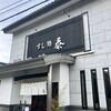 すし処 泰 穂高店