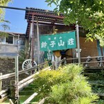 松茸山 鈴子山荘 - 傾斜がかかっています。