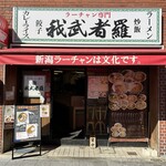 ラーチャン専門店 我武者羅 - 