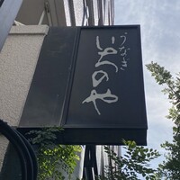 神泉いちのや - 