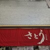 吉祥寺さとう