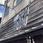 吟醸らーめん 久保田 - アクセスは決してよくないのですがやはり名店だけあります！