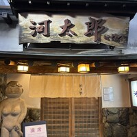 河太郎 中洲本店 - 