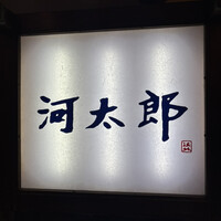 河太郎 中洲本店 - 