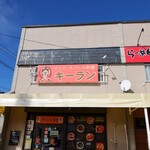 インド・ネパール料理 キーラン - 
