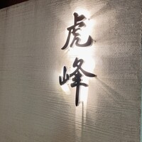 虎峰 - 