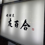 肉割烹 友百合 - 