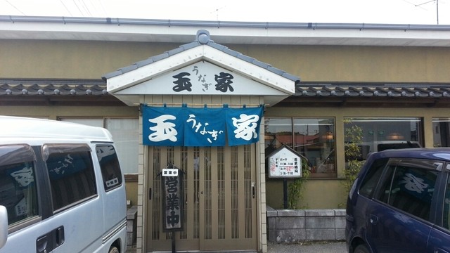 玉家 東金店 - 東金（うなぎ）