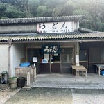 山内うどん店 - 