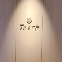 たきや - 