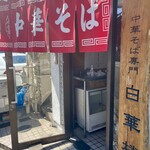 中華そば 白華楼 - 