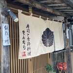 千成寿司 - 