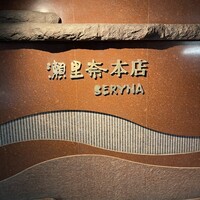 瀬里奈 本店 -  瀬里奈 本店 -