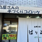 肉のはりよし - 