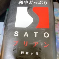 SATOブリアン 本店 - 