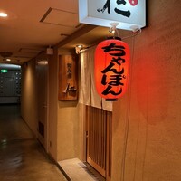 和み酒 仁 - 