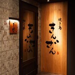 焼き鳥 きんざん - 